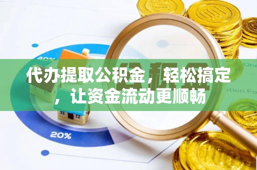 来宾代办提取公积金，轻松搞定，让资金流动更顺畅