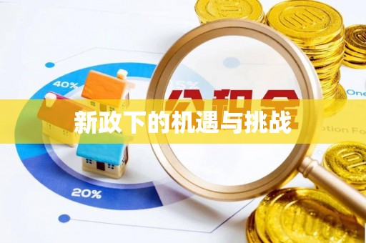 来宾新政下的机遇与挑战