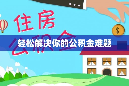 来宾轻松解决你的公积金难题