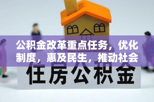 来宾公积金改革重点任务，优化制度，惠及民生，推动社会公平发展