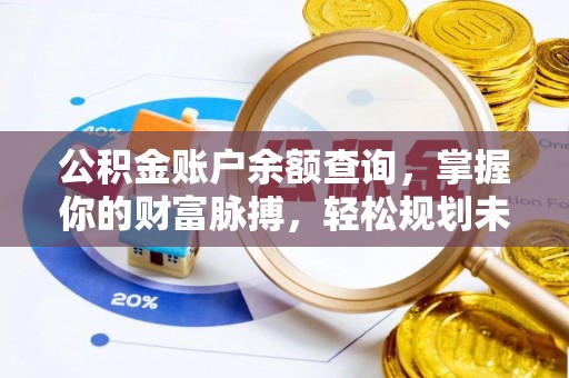 来宾公积金账户余额查询，掌握你的财富脉搏，轻松规划未来