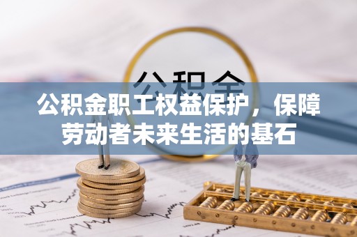 来宾公积金职工权益保护，保障劳动者未来生活的基石