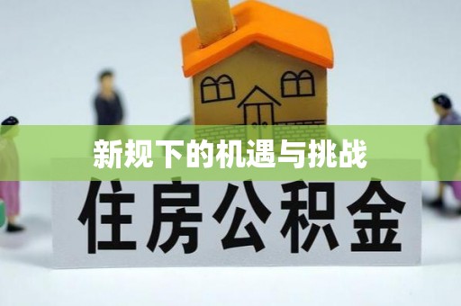 来宾新规下的机遇与挑战