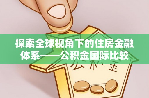 来宾探索全球视角下的住房金融体系——公积金国际比较