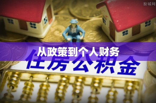 来宾从政策到个人财务