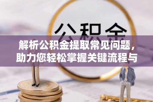 来宾解析公积金提取常见问题，助力您轻松掌握关键流程与技巧