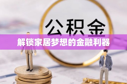 来宾解锁家居梦想的金融利器