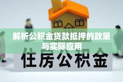 来宾解析公积金贷款抵押的政策与实际应用
