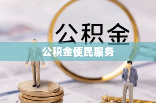 来宾公积金便民服务
