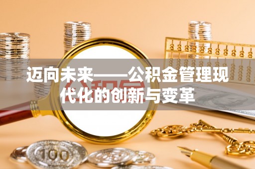 来宾迈向未来——公积金管理现代化的创新与变革