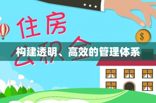 来宾构建透明、高效的管理体系