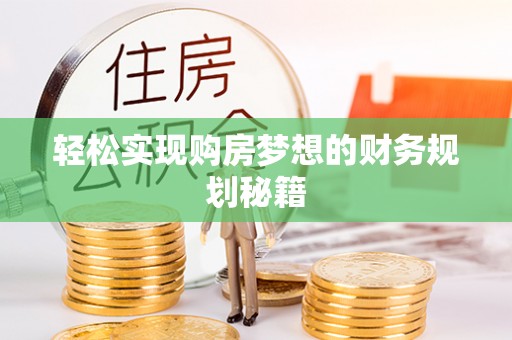 来宾轻松实现购房梦想的财务规划秘籍