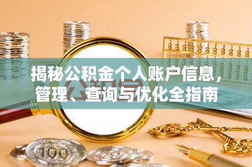 来宾揭秘公积金个人账户信息，管理、查询与优化全指南