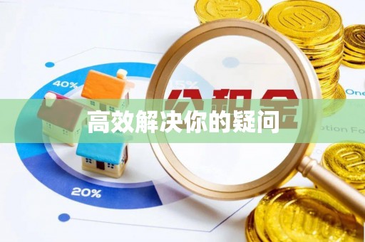 来宾高效解决你的疑问