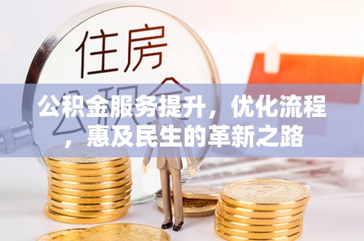 来宾公积金服务提升，优化流程，惠及民生的革新之路
