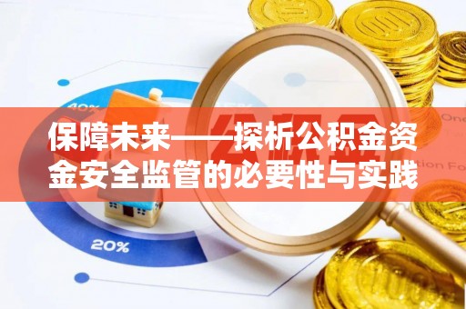 来宾保障未来——探析公积金资金安全监管的必要性与实践路径