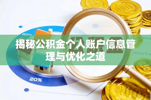 来宾揭秘公积金个人账户信息管理与优化之道