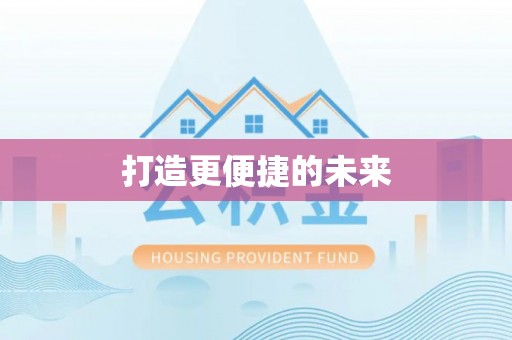来宾打造更便捷的未来