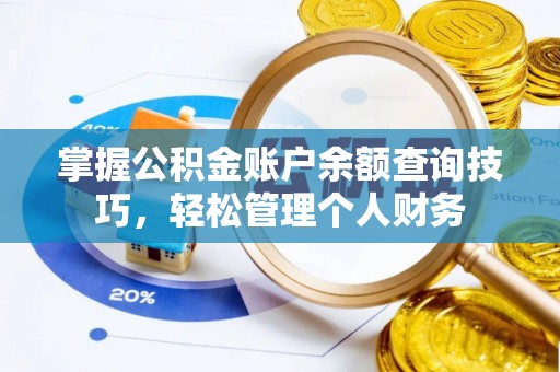 来宾掌握公积金账户余额查询技巧，轻松管理个人财务