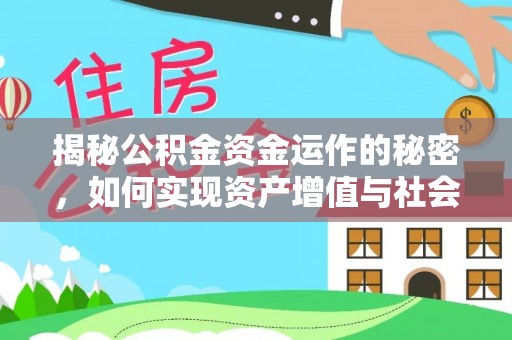 来宾揭秘公积金资金运作的秘密，如何实现资产增值与社会福利双赢？