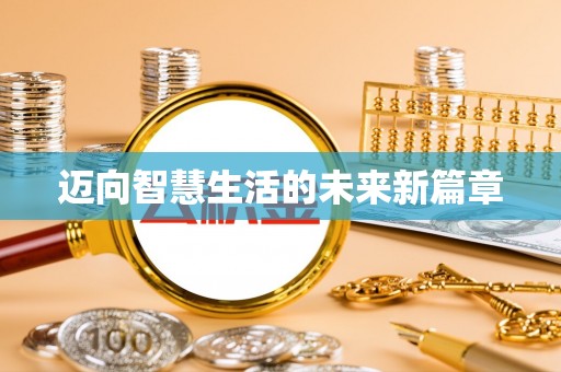 来宾迈向智慧生活的未来新篇章