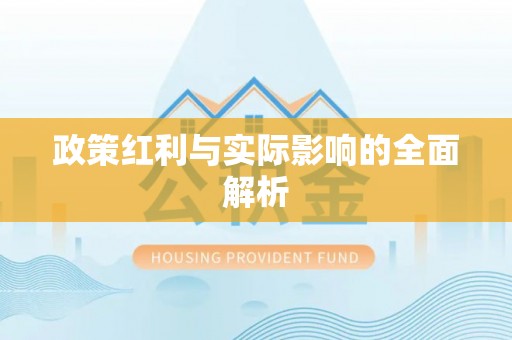 来宾政策红利与实际影响的全面解析