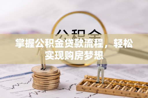 来宾掌握公积金贷款流程，轻松实现购房梦想