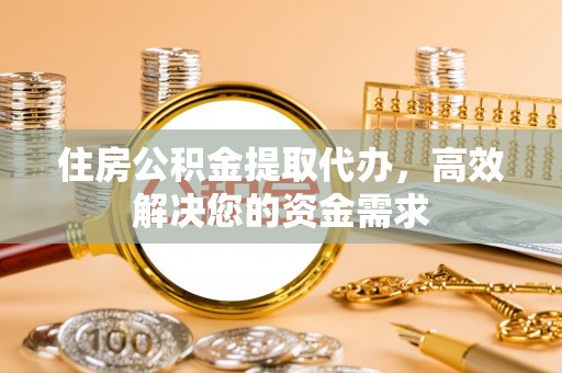 来宾住房公积金提取代办，高效解决您的资金需求