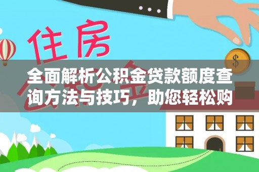 来宾全面解析公积金贷款额度查询方法与技巧，助您轻松购房