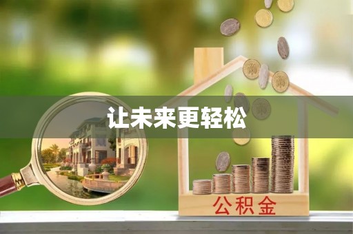 来宾让未来更轻松
