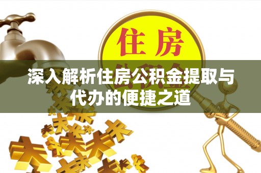 来宾深入解析住房公积金提取与代办的便捷之道