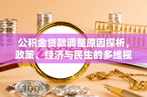 来宾公积金贷款调整原因探析，政策、经济与民生的多维视角