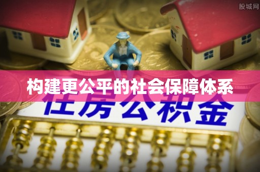 来宾构建更公平的社会保障体系