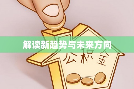 来宾解读新趋势与未来方向