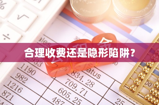 来宾合理收费还是隐形陷阱？