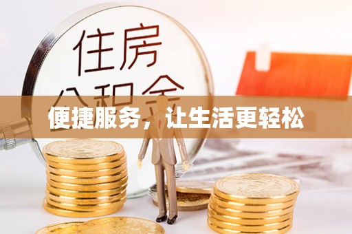 来宾便捷服务，让生活更轻松