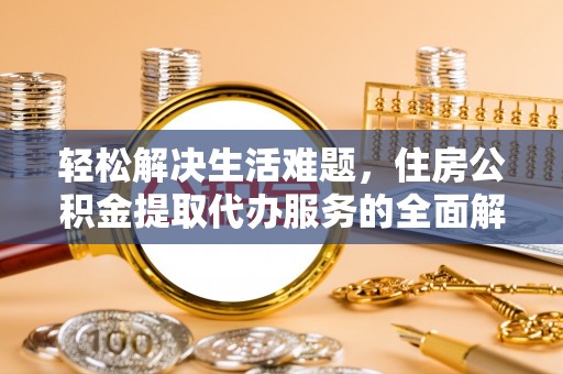 来宾轻松解决生活难题，住房公积金提取代办服务的全面解析