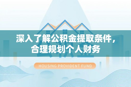 来宾深入了解公积金提取条件，合理规划个人财务