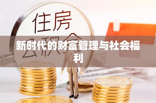 来宾新时代的财富管理与社会福利