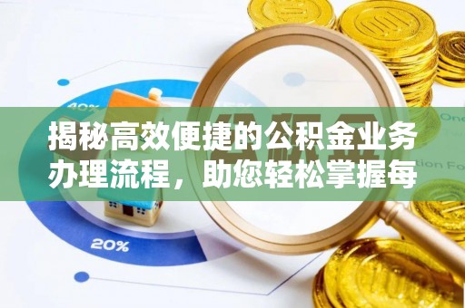 来宾揭秘高效便捷的公积金业务办理流程，助您轻松掌握每一步