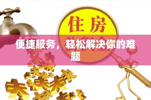 来宾便捷服务，轻松解决你的难题