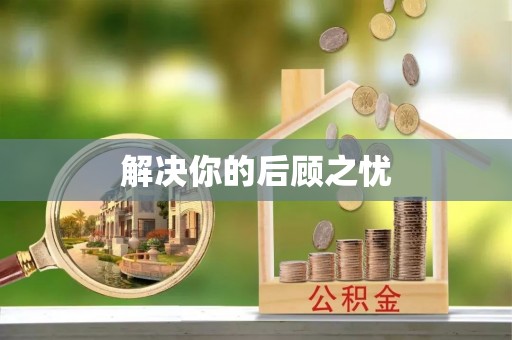 来宾解决你的后顾之忧