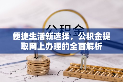 来宾便捷生活新选择，公积金提取网上办理的全面解析