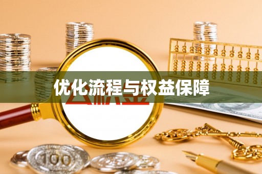 来宾优化流程与权益保障