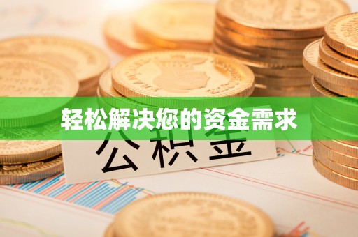 来宾轻松解决您的资金需求