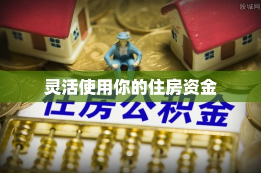 来宾灵活使用你的住房资金