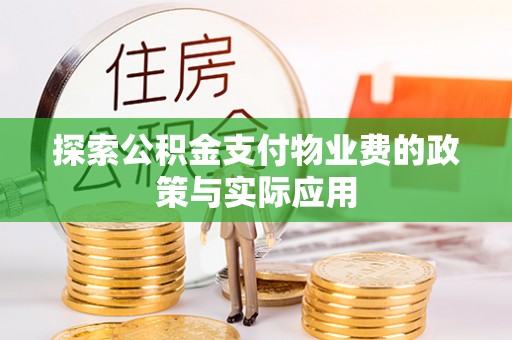 来宾探索公积金支付物业费的政策与实际应用