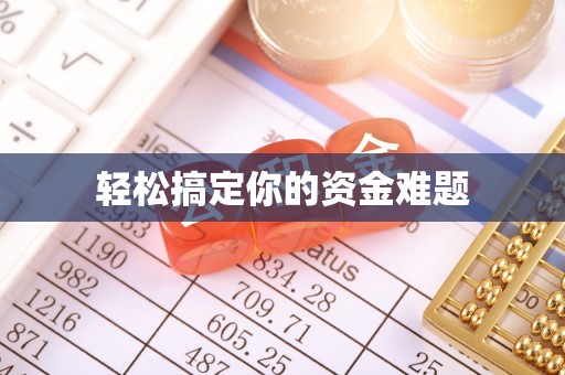 来宾轻松搞定你的资金难题