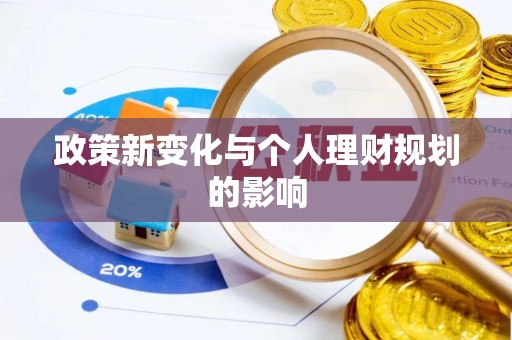 来宾政策新变化与个人理财规划的影响