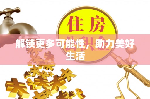 来宾解锁更多可能性，助力美好生活